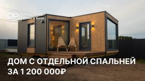 Можно ли купить дом за миллион с отдельной спальней?