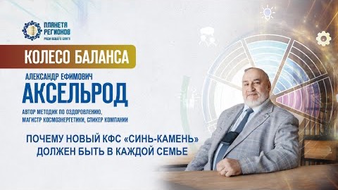 Аксельрод А.Е. «КФС «Синь-камень» в каждой семье» 21.01.25