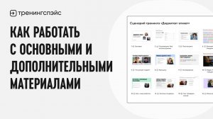 Как работать с основными и дополнительными материалами