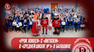 «Урок хоккея»  с  «Витязем»  в  «Средней школе № 1» в Балашихе