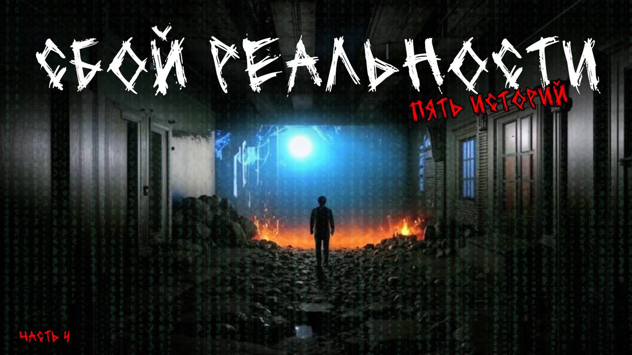 Сбой реальности (5в1) Выпуск №4