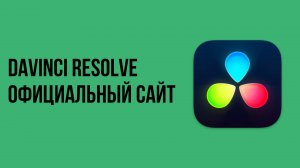 DaVinci Resolve официальный сайт