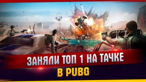 Заняли топ 1 на тачке в PUBG. l Пабг l Смешные моменты l Эдит l Pubg l Лучшие игроки в мире.