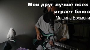 Мой друг лучше всех играет блюз