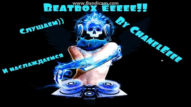 Beatbox от ChannelEeee #1 смотреть онлайн