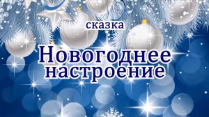 Новогоднее настроение (2021)