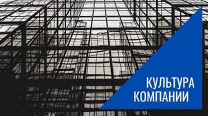 Корпоративная культура ( в демонстрацию))