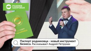 Паспорт родниковца - новый инструмент бизнеса