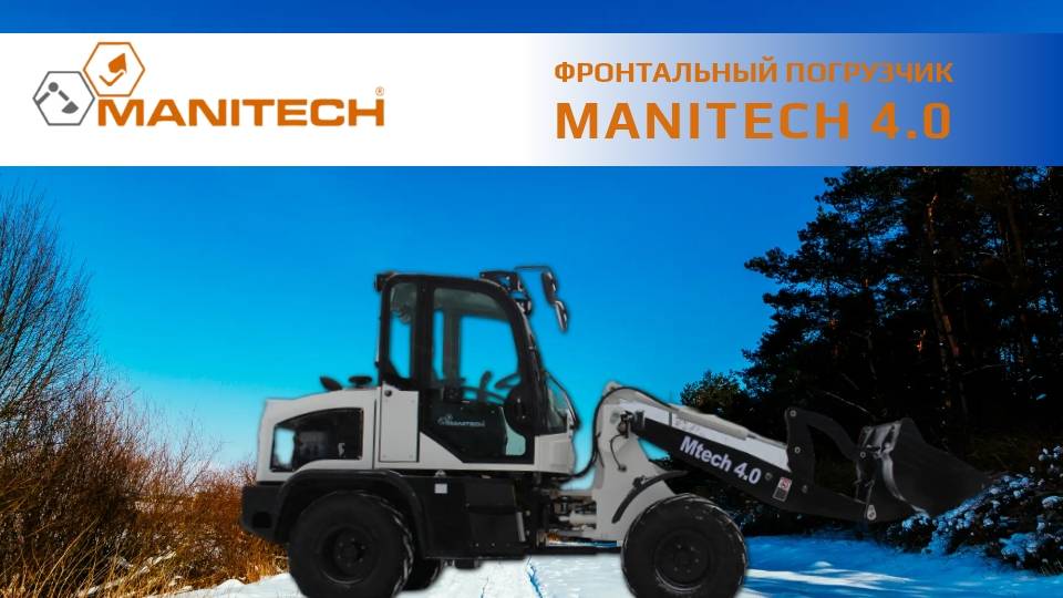 MANITECH 4.0: надежное и мощное решение для любых строительных и производственных задач.