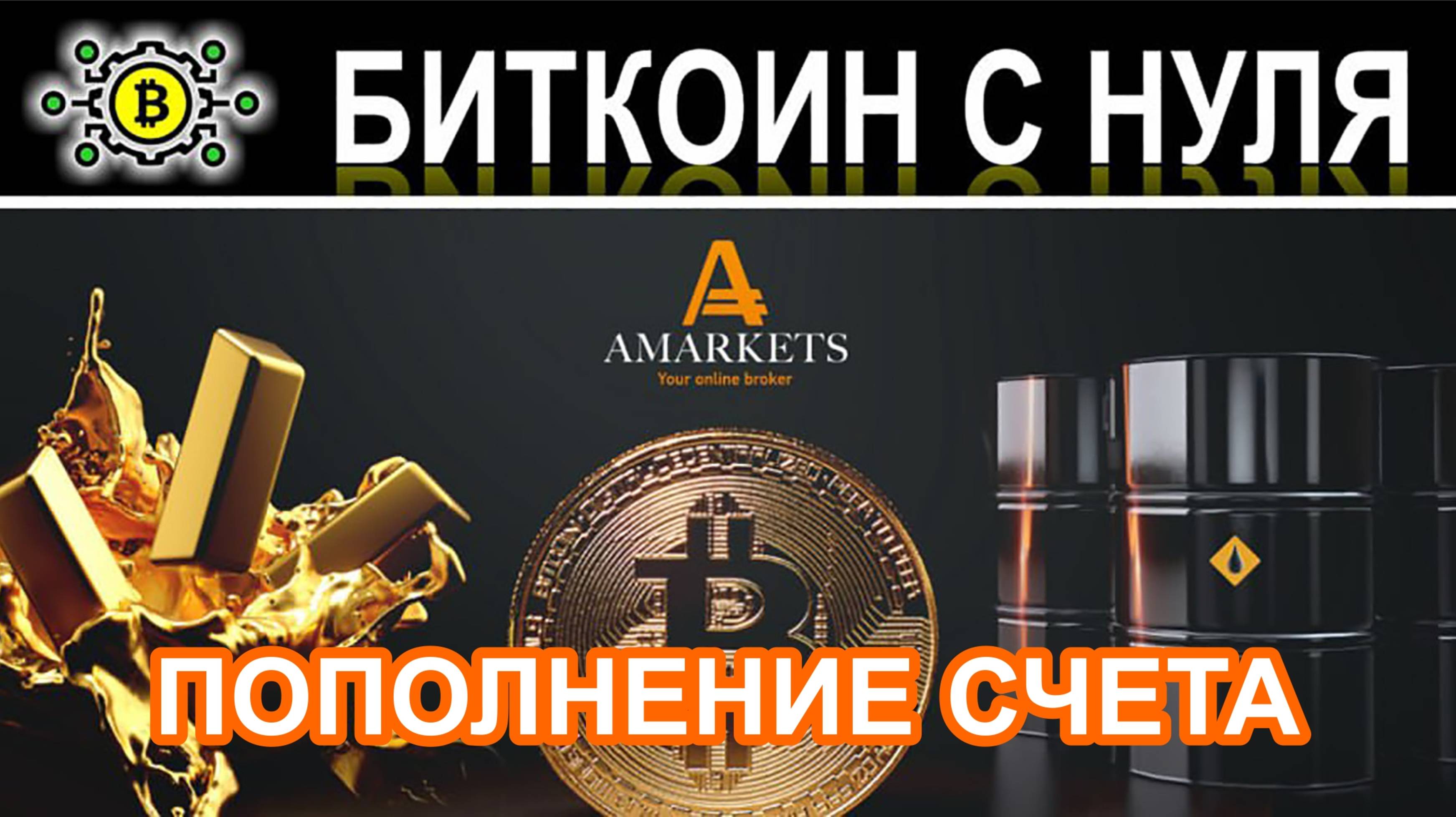 Ввод денег/пополнение счета в личном кабинете брокера AMarkets. Обзор на реальном аккаунте.