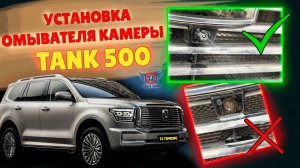 Установка Омывателя Передней Камеры на Танк 500 в ТиДжей-Тюнинг