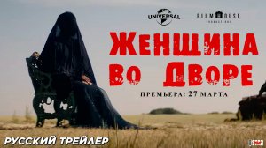 Женщина во дворе (2025) | Русский трейлер (18+) | Премьера: 27 марта