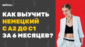 Валентина Васильева|Немецкий язык с А2 до С1 за 6 месяцев