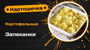 Необычные Картофельные Запеканки: Вкусные Рецепты для Ужина 🥔✨