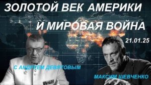 Золотой век Америки, Трамп и мировая война. 2025-01-21 | Максим Шевченко, Андрей Девятов