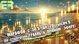 МАРАФОН от 50 $ до 20 тысяч $