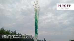 СУ0602512 Дневная зеленая батарея салютов 25*1,2 (треск)