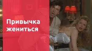 Что посмотреть с девушкой - Привычка жениться