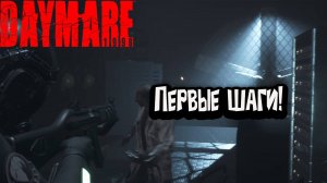 Daymare: 1998 - Первые Шаги!