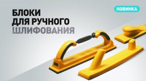 Ручные блоки для шлифовки | ХАНКО новинки