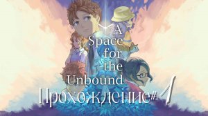 THE_SPACE_FOR_THE_UNBOUND_Прохождение_#1_Трогательная_игра_о_выпускниках