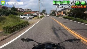 【Kawasaki 400cc対決】ZX-4RとNinja400を乗り比べ対決！似て非なるバイクにハマりすぎた！！