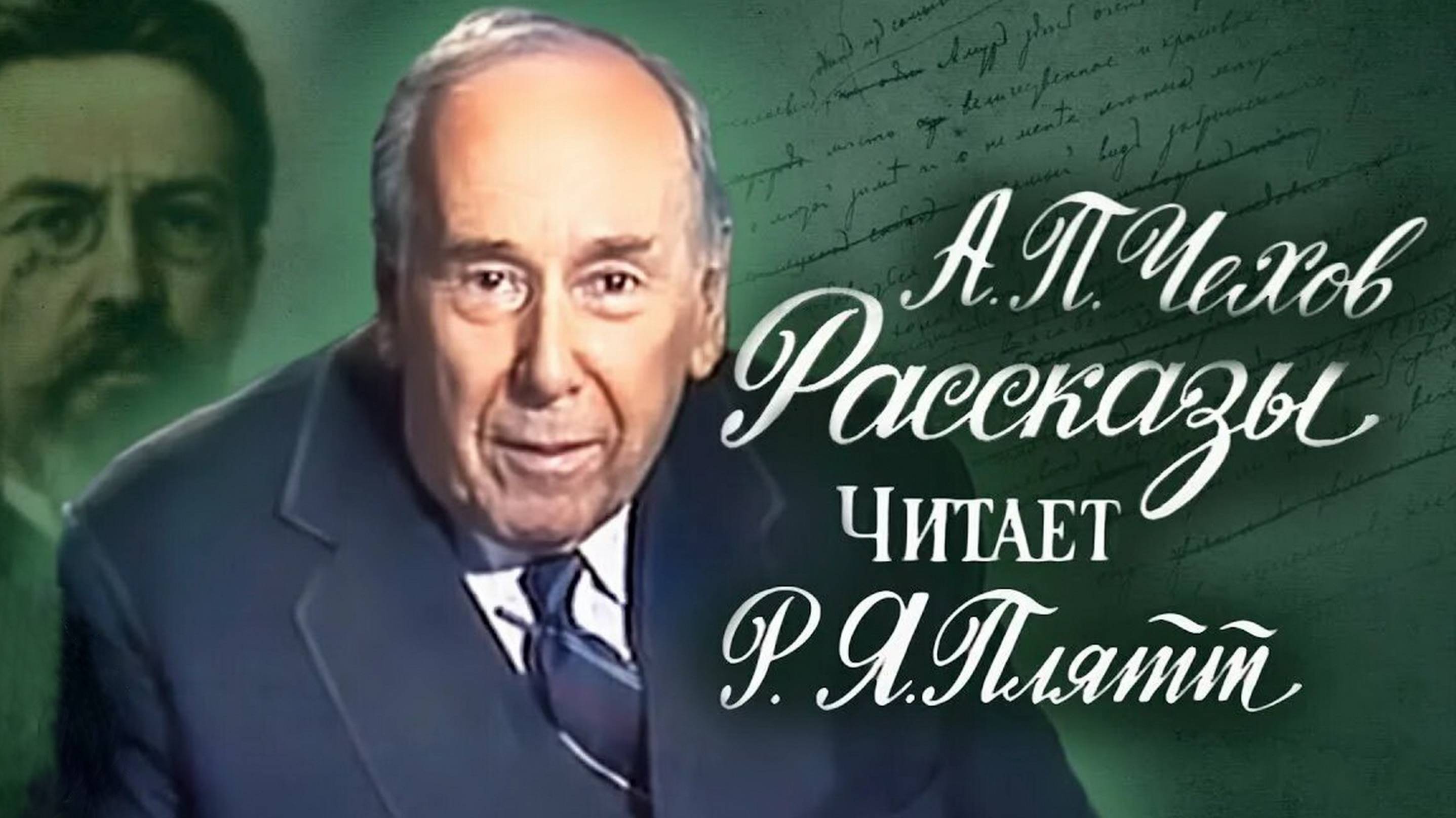 А.П. Чехов — Рассказы. Читает Ростислав Плятт (1985г.)