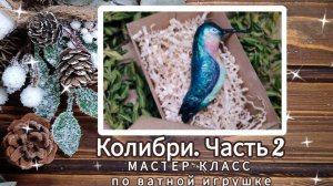 Как красиво расписать ватную игрушку? Мастер-класс птица Колибри из ваты. Часть 2я.