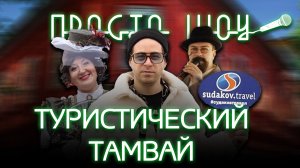 ПРОСТО ШОУ | Таганрогский туристический трамвай| Супер специальный микро выпуск|