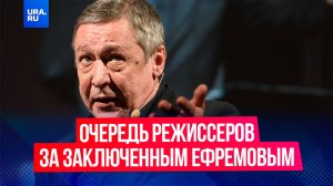 К актеру Михаилу Ефремову в колонии выстроилась очередь из режиссеров