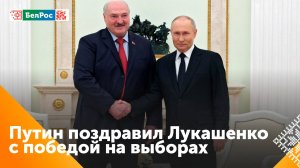 Владимир Путин поздравил Александра Лукашенко с переизбранием на пост Президента Беларуси