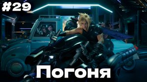 Босс Руфус и Арсенал погоня на мотоциклах Final Fantasy VII Remake прохождение на русском часть #29