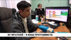 Из читателей — в юные программисты