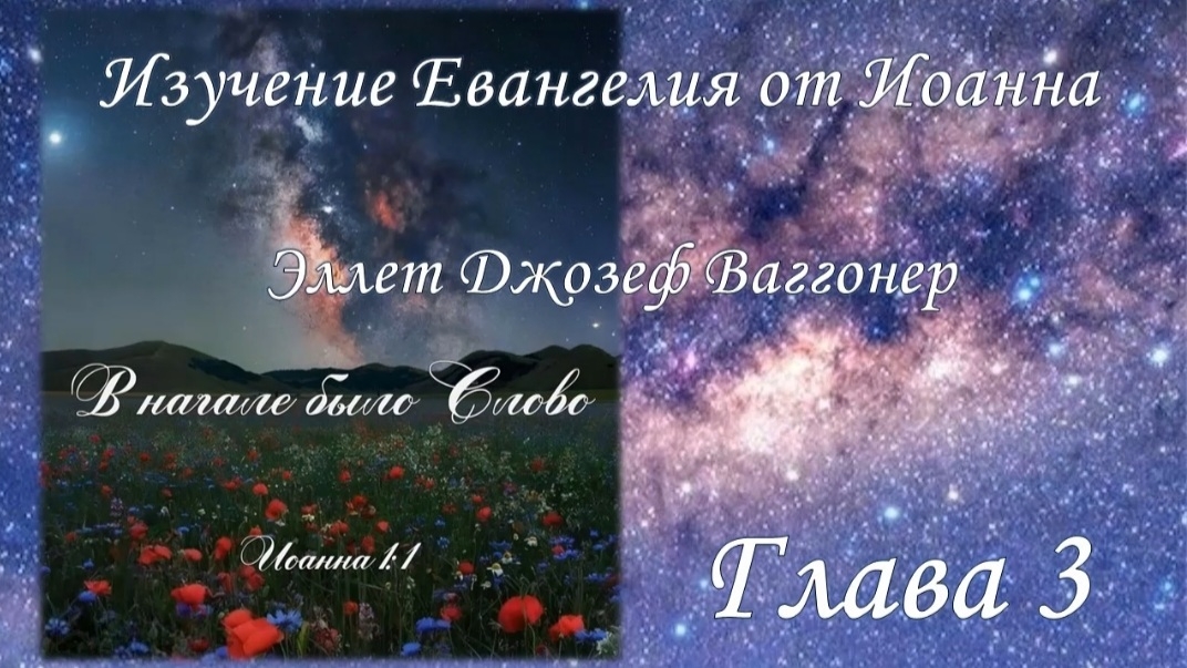 Изучение Евангелия от Иоанна, глава 3, (Э.Ваггонер), ПРЕДНОВОГОДНЯЯ ВСТРЕЧА, 27-28.12.24