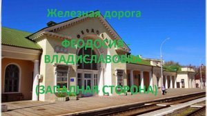 Железная дорога Феодосия - Айвазовская - Владиславовка (вид из окна поезда, зап. сторона, Крым. ЖД)