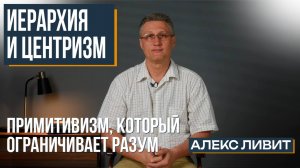 Современная философия: Что плохого в иерархии как системе социального устройства?