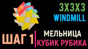 Мельница Шаг 1