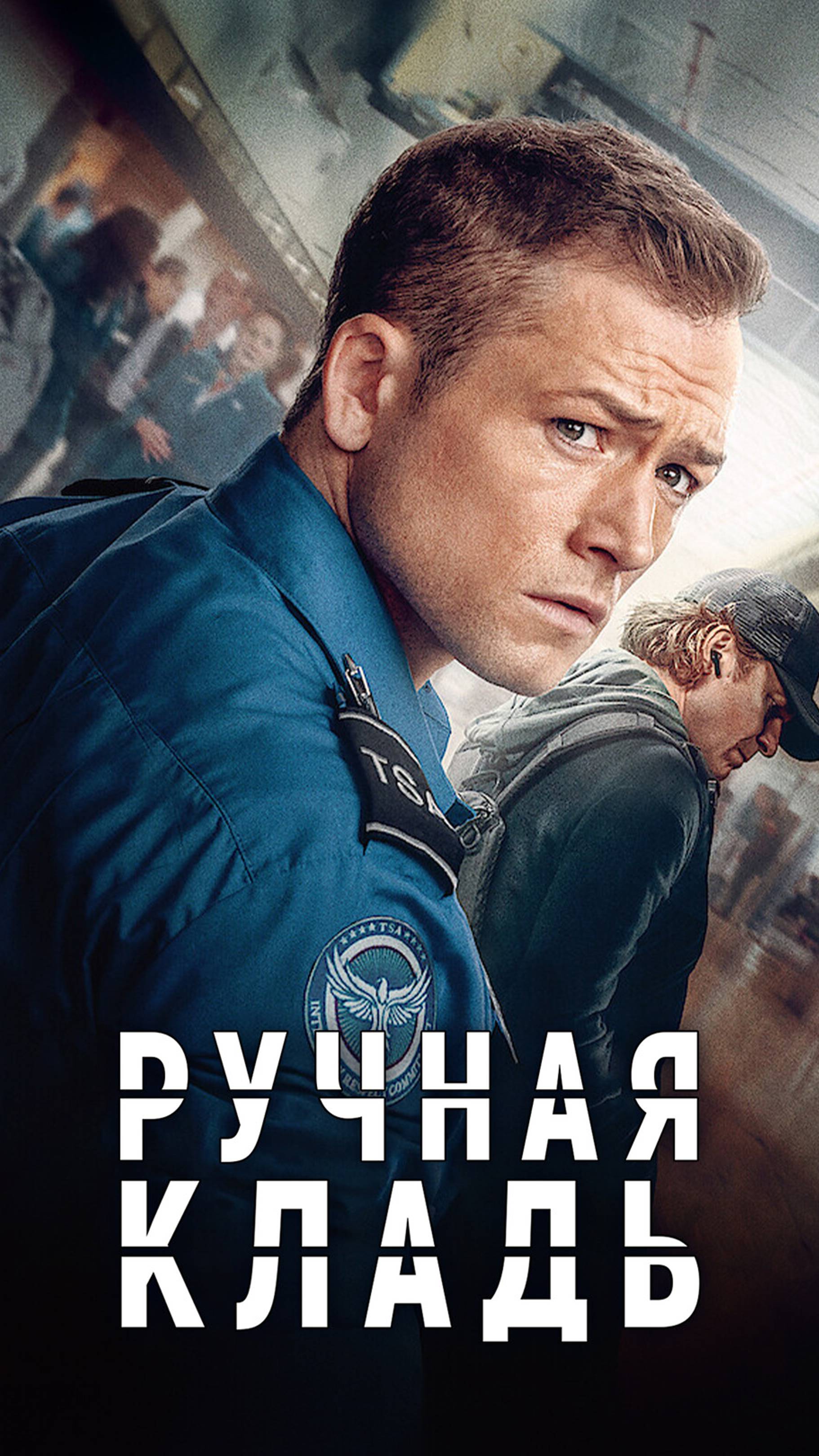 Ручная кладь — Русский трейлер 2024 смотреть онлайн