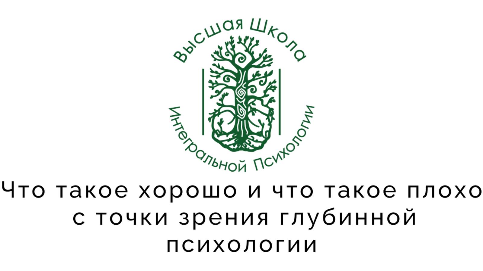 Что такое хорошо и что такое плохо с точки зрения глубинной психологии