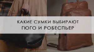 Какие сумки выбирает Гюго и Робеспьер