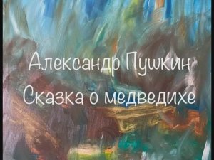 Александр Пушкин "Сказка о медведихе"