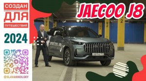 Немец плюс японец — это JAECOO J8, первое впечатление, технологическое детство у Джейку закончилось