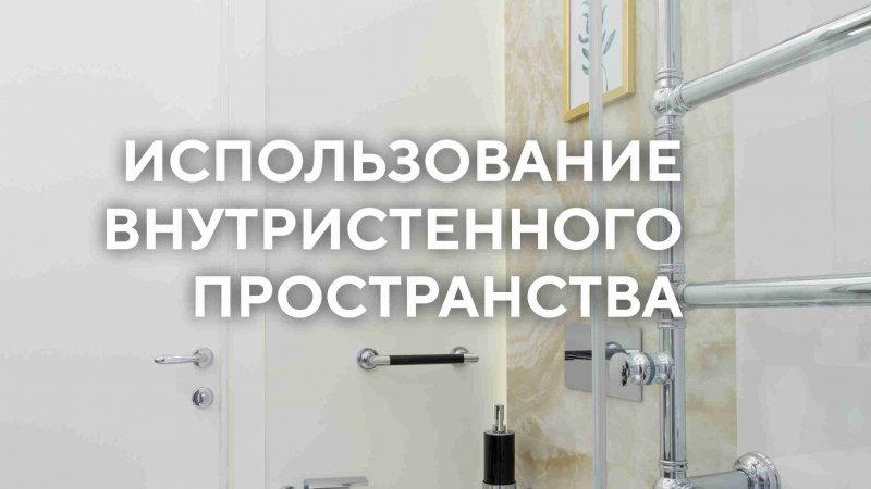 Использование внутристенного пространства