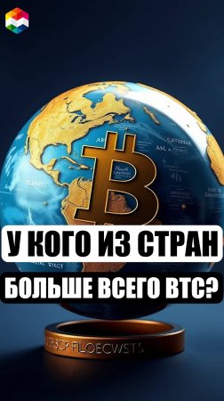 СКОЛЬКО БИТКОИНОВ ХРАНЯТ СТРАНЫ? У КАКОЙ ИЗ СТРАН БОЛЬШЕ ВСЕГО БИТКОИНОВ? СТРАТЕГИЧЕСКИЙ ЗАПАС