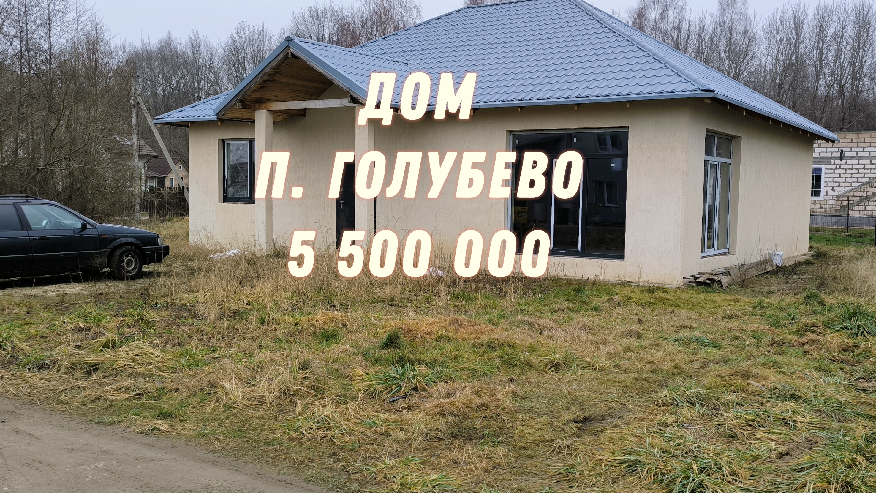 Продам дом +7(950)-677-89-98 Калининградская область, п. Голубево. Все операции с недвижимостью.