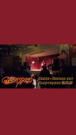 Сплин - Выхода нет (кавер Срыв у рока)