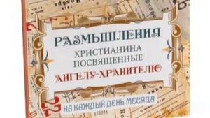 Размышления христианина, посвященные Ангелу-Хранителю, на каждый день - Двадцать седьмой день