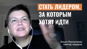 Как стать лидером, за которым хотят идти?