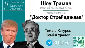 Реакция общества России на шоу Трампа/Разбор фильма "Доктор Стрейнджлав"/ Уралов, Хагуров #СЗО