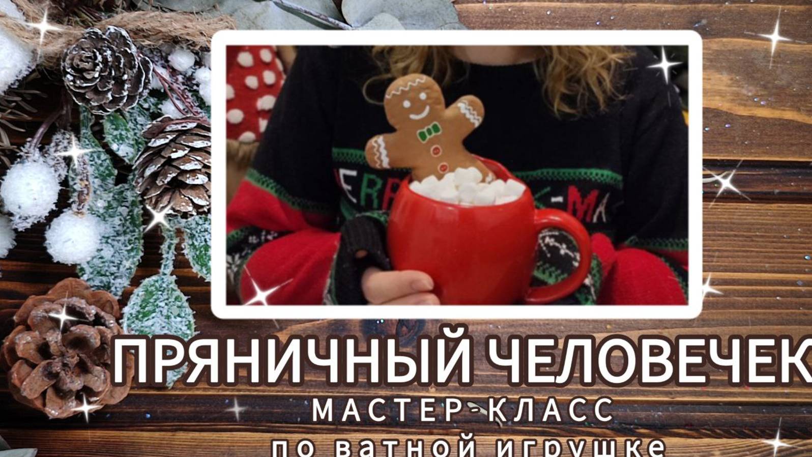 Ватная игрушка Пряничный человечек своими руками